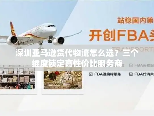 深圳亚马逊货代物流怎么选？三个维度锁定高性价比服务商