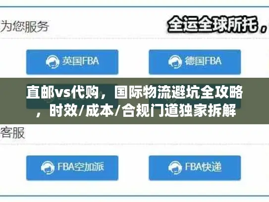 直邮vs代购，国际物流避坑全攻略，时效/成本/合规门道独家拆解