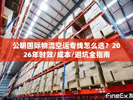 公明国际物流空运专线怎么选？2026年时效/成本/避坑全指南