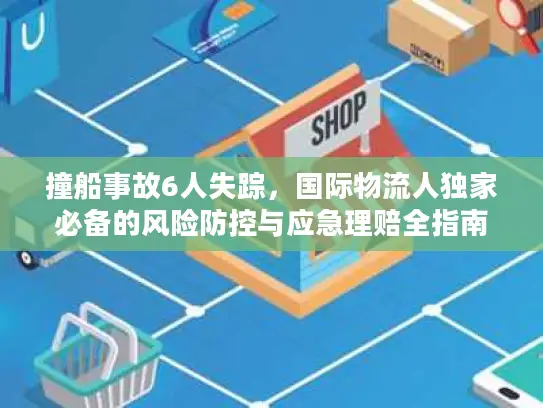 撞船事故6人失踪，国际物流人独家必备的风险防控与应急理赔全指南