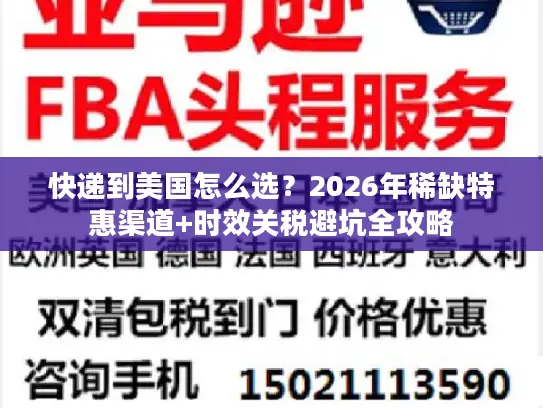 快递到美国怎么选？2026年稀缺特惠渠道+时效关税避坑全攻略