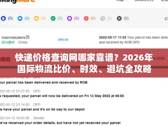 快递价格查询网哪家靠谱？2026年国际物流比价、时效、避坑全攻略