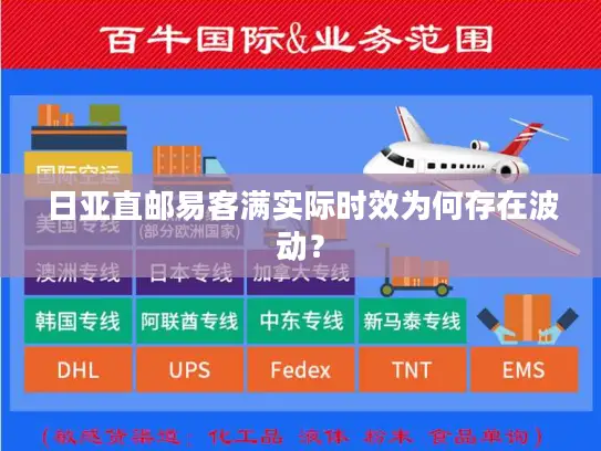 日亚直邮易客满实际时效为何存在波动？