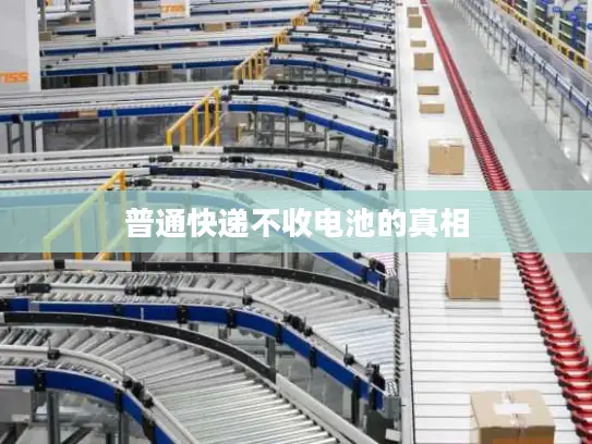 普通快递不收电池的真相