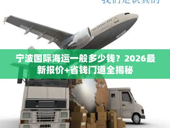 宁波国际海运一般多少钱？2026最新报价+省钱门道全揭秘