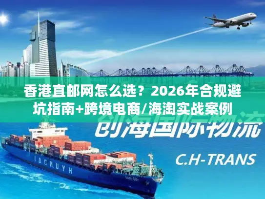 香港直邮网怎么选？2026年合规避坑指南+跨境电商/海淘实战案例