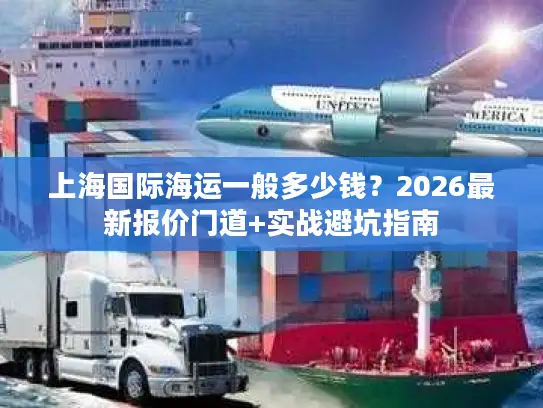 上海国际海运一般多少钱？2026最新报价门道+实战避坑指南