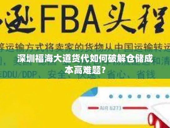 深圳福海大道货代如何破解仓储成本高难题？