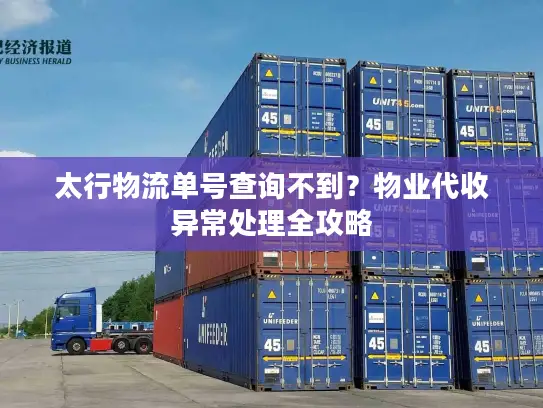 太行物流单号查询不到？物业代收异常处理全攻略