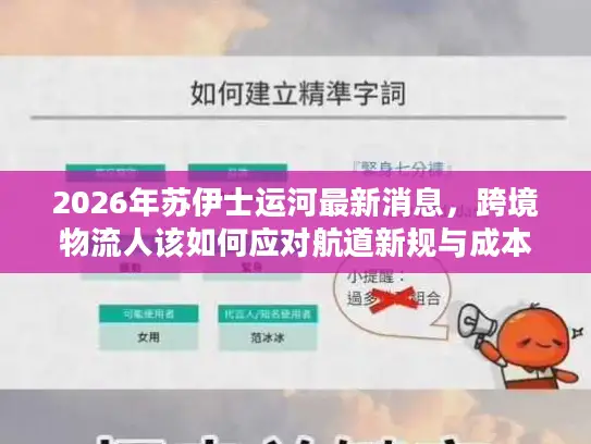 2026年苏伊士运河最新消息，跨境物流人该如何应对航道新规与成本波动？