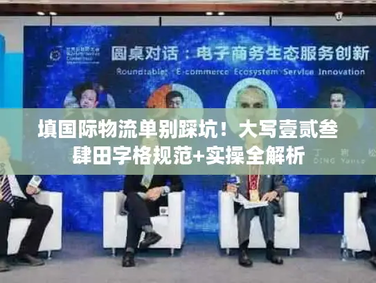 填国际物流单别踩坑！大写壹贰叁肆田字格规范+实操全解析