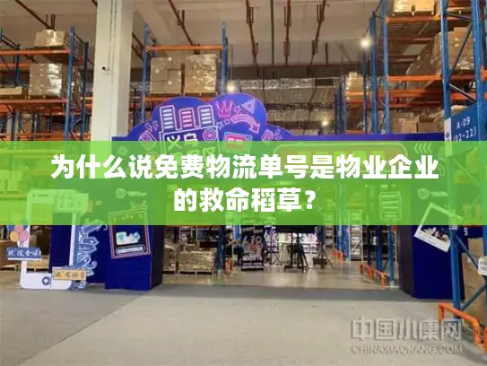 为什么说免费物流单号是物业企业的救命稻草？