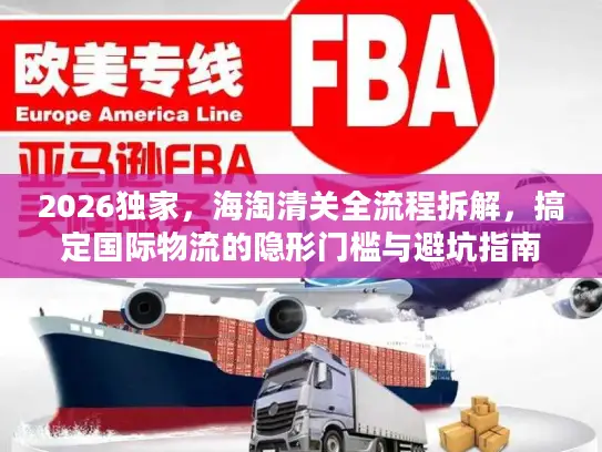 2026独家，海淘清关全流程拆解，搞定国际物流的隐形门槛与避坑指南