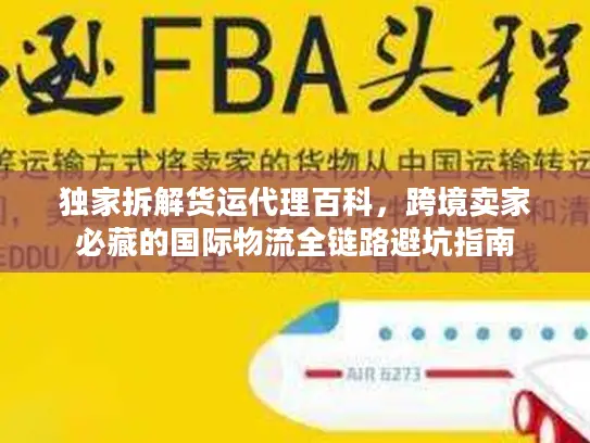 独家拆解货运代理百科，跨境卖家必藏的国际物流全链路避坑指南