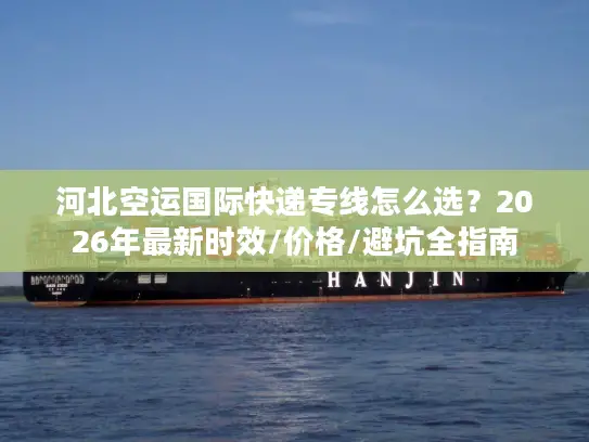 河北空运国际快递专线怎么选？2026年最新时效/价格/避坑全指南