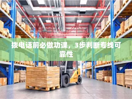 拨电话前必做功课，3步判断专线可靠性