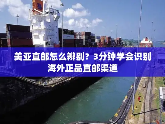 美亚直邮怎么辨别？3分钟学会识别海外正品直邮渠道