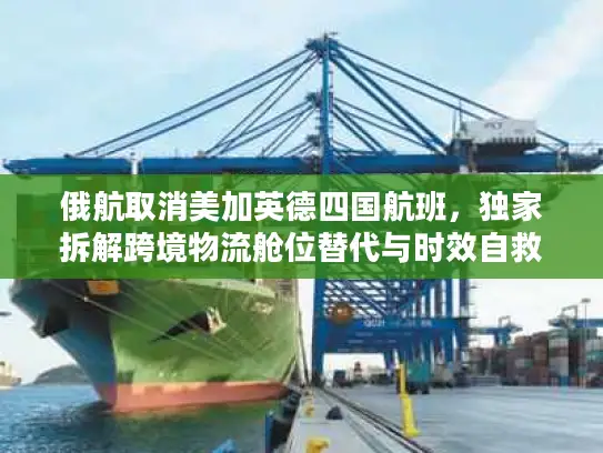 俄航取消美加英德四国航班，独家拆解跨境物流舱位替代与时效自救方案