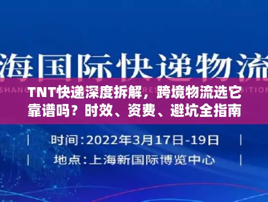 TNT快递深度拆解，跨境物流选它靠谱吗？时效、资费、避坑全指南2026
