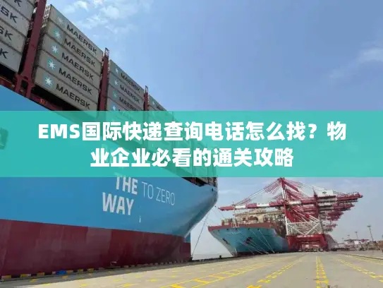 EMS国际快递查询电话怎么找？物业企业必看的通关攻略