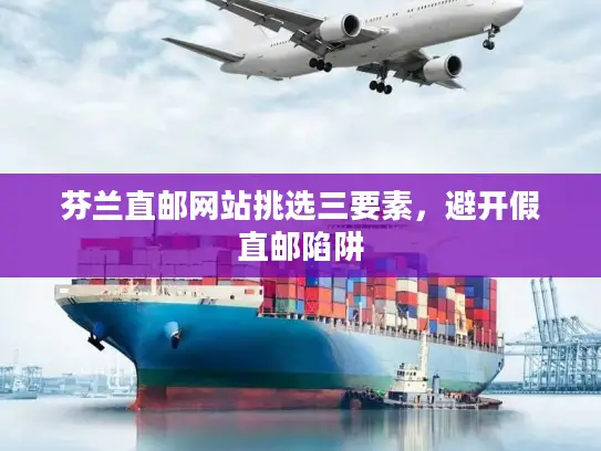 芬兰直邮网站挑选三要素，避开假直邮陷阱