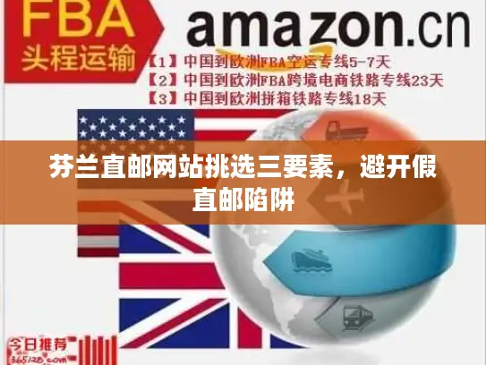 芬兰直邮网站挑选三要素，避开假直邮陷阱