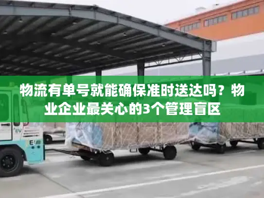 物流有单号就能确保准时送达吗？物业企业最关心的3个管理盲区