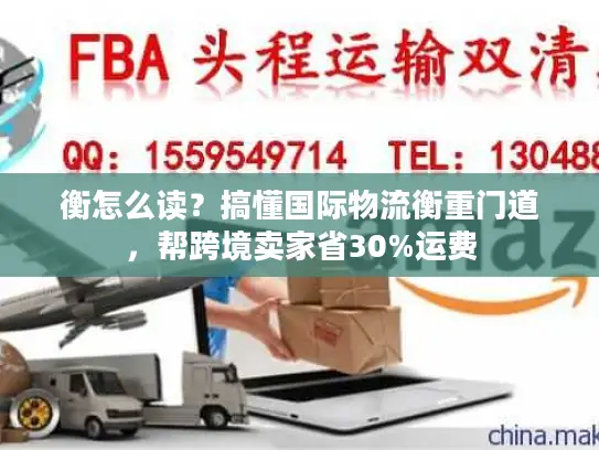 衡怎么读？搞懂国际物流衡重门道，帮跨境卖家省30%运费
