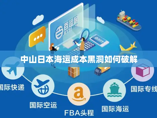 中山日本海运成本黑洞如何破解