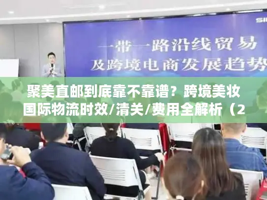 聚美直邮到底靠不靠谱？跨境美妆国际物流时效/清关/费用全解析（2026最新）