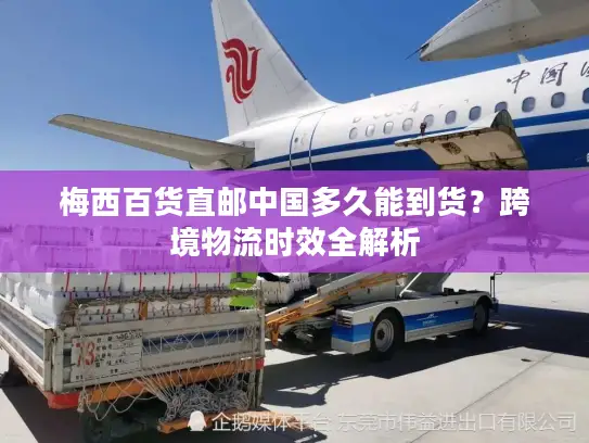 梅西百货直邮中国多久能到货？跨境物流时效全解析