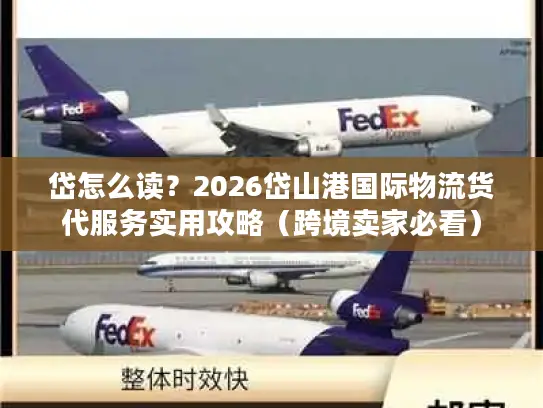 岱怎么读？2026岱山港国际物流货代服务实用攻略（跨境卖家必看）