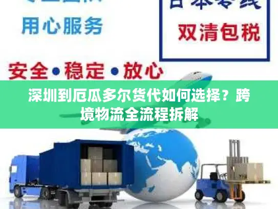 深圳到厄瓜多尔货代如何选择？跨境物流全流程拆解