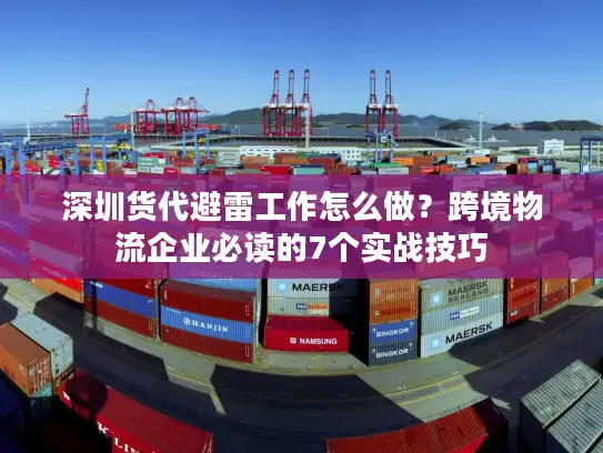 深圳货代避雷工作怎么做？跨境物流企业必读的7个实战技巧