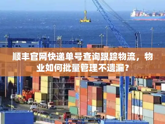 顺丰官网快递单号查询跟踪物流，物业如何批量管理不遗漏？