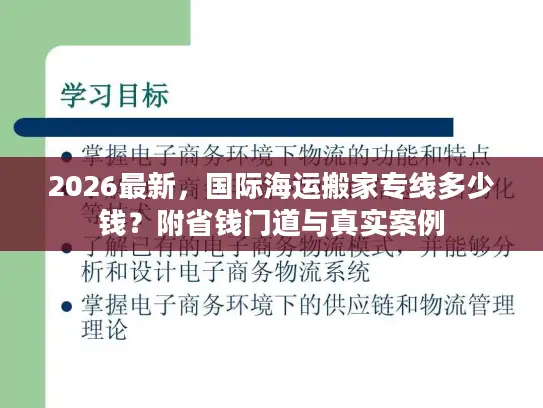 2026最新，国际海运搬家专线多少钱？附省钱门道与真实案例
