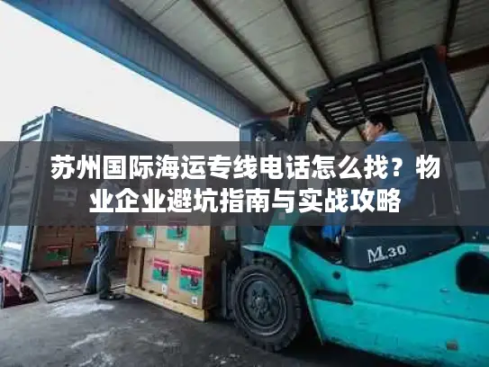 苏州国际海运专线电话怎么找？物业企业避坑指南与实战攻略