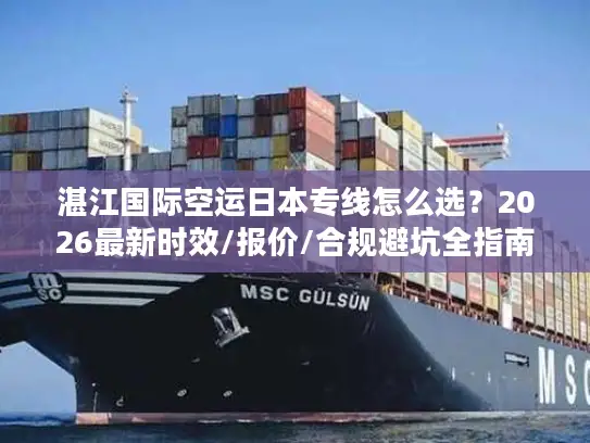 湛江国际空运日本专线怎么选？2026最新时效/报价/合规避坑全指南