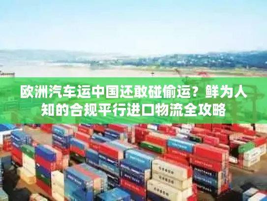 欧洲汽车运中国还敢碰偷运？鲜为人知的合规平行进口物流全攻略