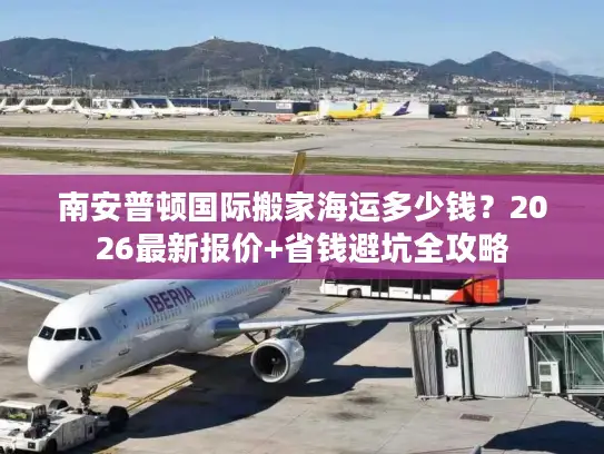 南安普顿国际搬家海运多少钱？2026最新报价+省钱避坑全攻略