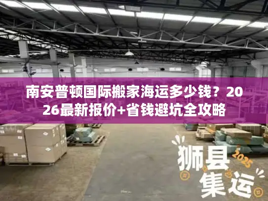 南安普顿国际搬家海运多少钱？2026最新报价+省钱避坑全攻略