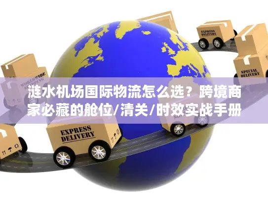 涟水机场国际物流怎么选？跨境商家必藏的舱位/清关/时效实战手册