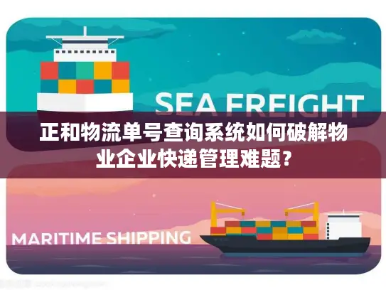 正和物流单号查询系统如何破解物业企业快递管理难题？