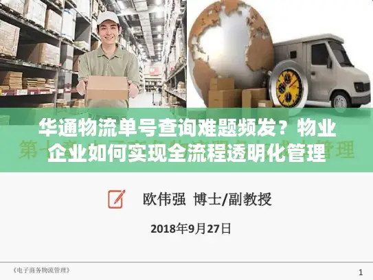 华通物流单号查询难题频发？物业企业如何实现全流程透明化管理