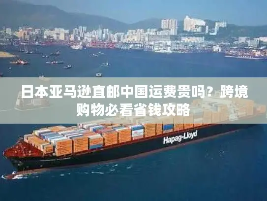 日本亚马逊直邮中国运费贵吗？跨境购物必看省钱攻略
