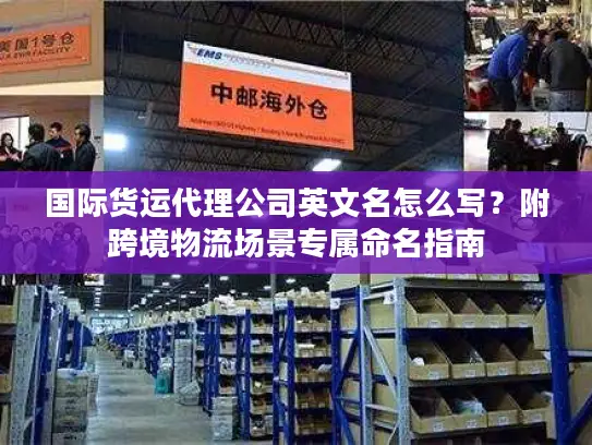 国际货运代理公司英文名怎么写？附跨境物流场景专属命名指南