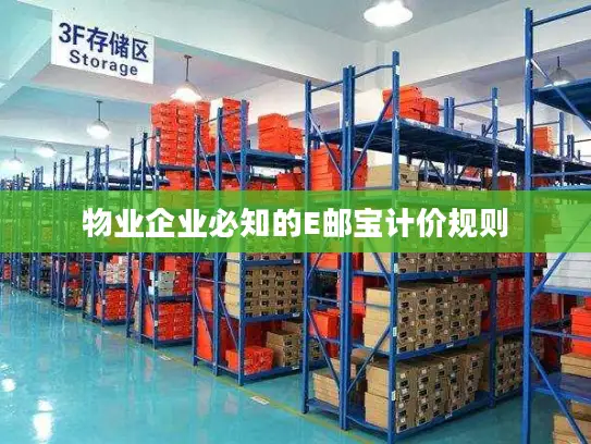 物业企业必知的E邮宝计价规则