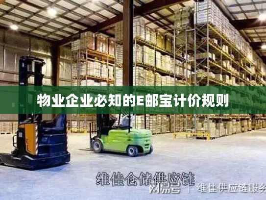 物业企业必知的E邮宝计价规则