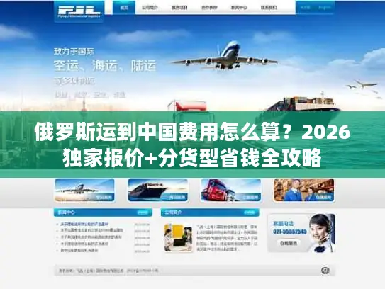 俄罗斯运到中国费用怎么算？2026独家报价+分货型省钱全攻略