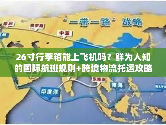 26寸行李箱能上飞机吗？鲜为人知的国际航班规则+跨境物流托运攻略